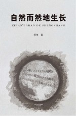 自然而然地生长