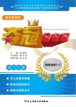 高中新课标夺冠金考卷 物理 高二 上 选修3-1