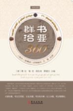 群书治要360 中阿对照版