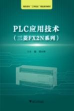 三菱FX2N系列 PLC应用技术