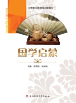 中等职业教育规划新教材 国学启蒙