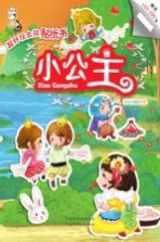 超好玩女孩贴纸书 小公主