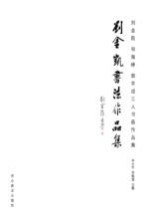 刘金凯、祁海峰、郭羊成三人书画作品集 刘金凯作品集