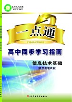 一点通 高中同步学习指南 信息技术基础