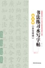 颜真卿《多宝塔碑》楷书入门