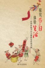 探究节日 体验生活 中华传统节日主题探究活动方案