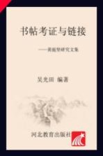 书帖考证与链接 黄庭坚研究文集