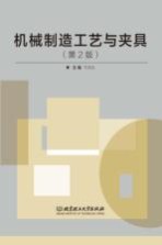 机械制造工艺与夹具 第2版