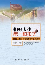 扣好人生第一粒扣子 社会主义核心价值观青少年公民读本