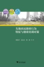 失地农民创业行为特征与创业培训对策
