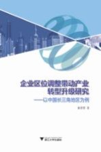 企业区位调整带动产业转型升级研究 以中国长三角地区为例