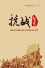 抗战纪实 纪念抗日战争胜利70周年优秀征文集