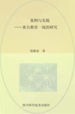 案例与实践 来自教育一线的研究