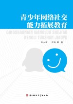 青少年网络社交能力拓展教育
