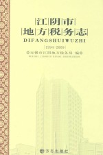 江阴市地方税务志 1994-2009