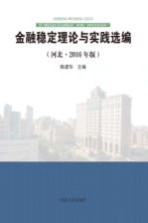 金融稳定理论与实践选编 河北 2016年版
