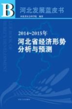 2014-2015年河北省经济形势分析与预测