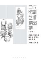 卢国新、王静作品 徽派建筑写生素材图典