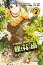翌平新阳刚主义文学系列 槐花雨
