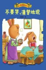 爱上表达系列绘本 不要哭,清楚地说