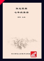 阳光假期 英语 七年级
