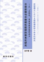 日语逆接句中接续机能辞的体系化研究 从“主观性”角度考察逆接的成立