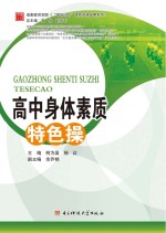成都体育学院“国培计划”课程资源成果系列 高中身体素质特色操