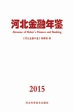 河北金融年鉴 2015