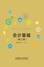 高等职业教育“十三五”创新型规划教材 会计基础 第2版