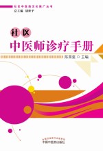 社区中医药文化推广丛书 社区中医师诊疗手册