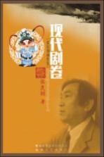 张民翔剧作集 现代剧卷