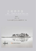 五通桥年鉴 2013(总第二十二卷)