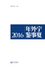 宁夏外事年鉴 2016