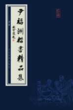 尹福洲楷书精品集 孝经