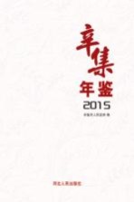 辛集年鉴 2015