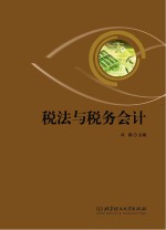 税法与税务会计