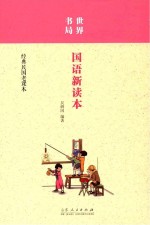 世界书局 国语新读本