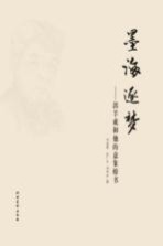 墨海逐梦 郭羊成和他的意象榜书