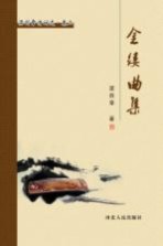 梁剑章诗词选 金缕曲集