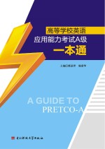 高等学校英语应用能力考试A级一本通