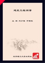建筑工程测量