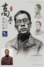 我有我一套系列丛书 高手 素描头像