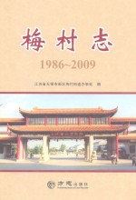 梅村志 1986-2009