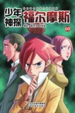 少年神探福尔摩斯 2