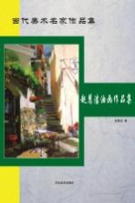 当代美术名家作品集 赵慧洁油画作品集