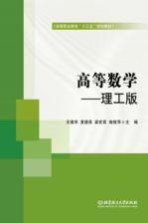 高等数学 理工版