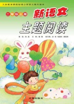 新语文主题阅读 二年级 上 第3版