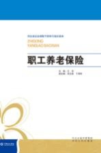 河北省社会保险干部学习培训读本 职工养老保险