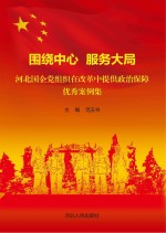围绕中心 服务大局 河北国企党组织在改革中提供政治保障优秀案例集