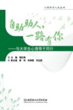 自助助人,一路有你 与大学生心理骨干同行